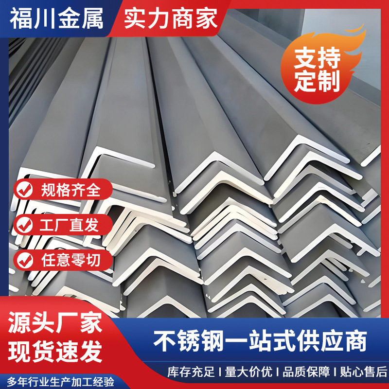 316L热轧不锈钢角钢 201不锈钢等边角铁 304不锈钢角钢