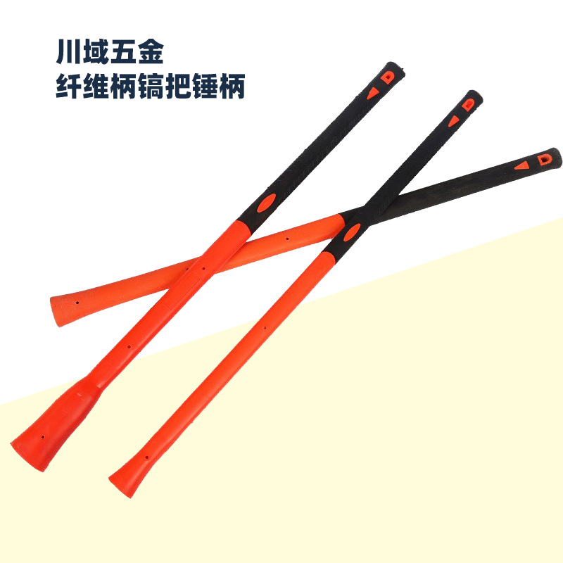 纤维柄镐把 锤柄 镐柄厂家批发