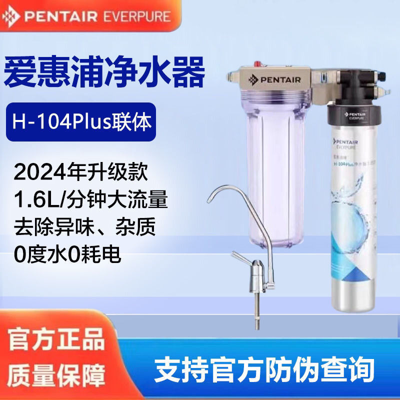 Pentair Aihuipu Original Water Purifier H-104 Plush-100 Integrated Kitchen Household Ultrafiltration Filter