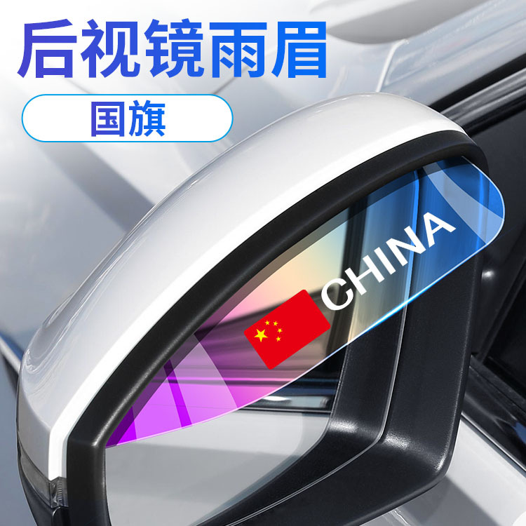Universal Car rearview mirror rain eyebrow, rainproof mirror, universal decorative supplies (Rearview mirror rainproof sticker) - national-flag-colorful-rain-eyebrow-pair
