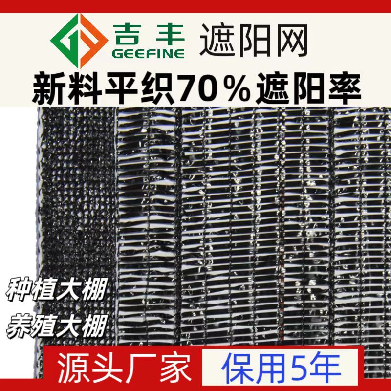 吉丰牌新料平织507090遮阳率黑色农用大棚遮阳网保用5年