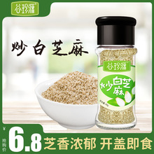 谷珍源熟白芝麻粒脱皮即食炒熟的家用撒料小包装商用批发生黑芝麻