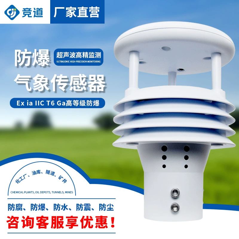 Взрывозащищенный Метеорологический датчик, нефтебаза, ультразвуковой взрывозащищенный прибор для скорости и направления ветра, туннель, интегрированный взрывозащищенный Метеорологический прибор