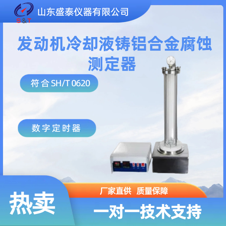 发动机冷却液铸铝合金腐蚀测定器符合ASTMD 4340