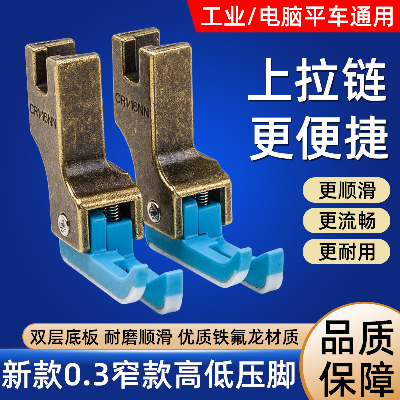 电脑平车通用新款0.3窄款高低压脚双层高弹铁氟龙材质耐磨防卡布