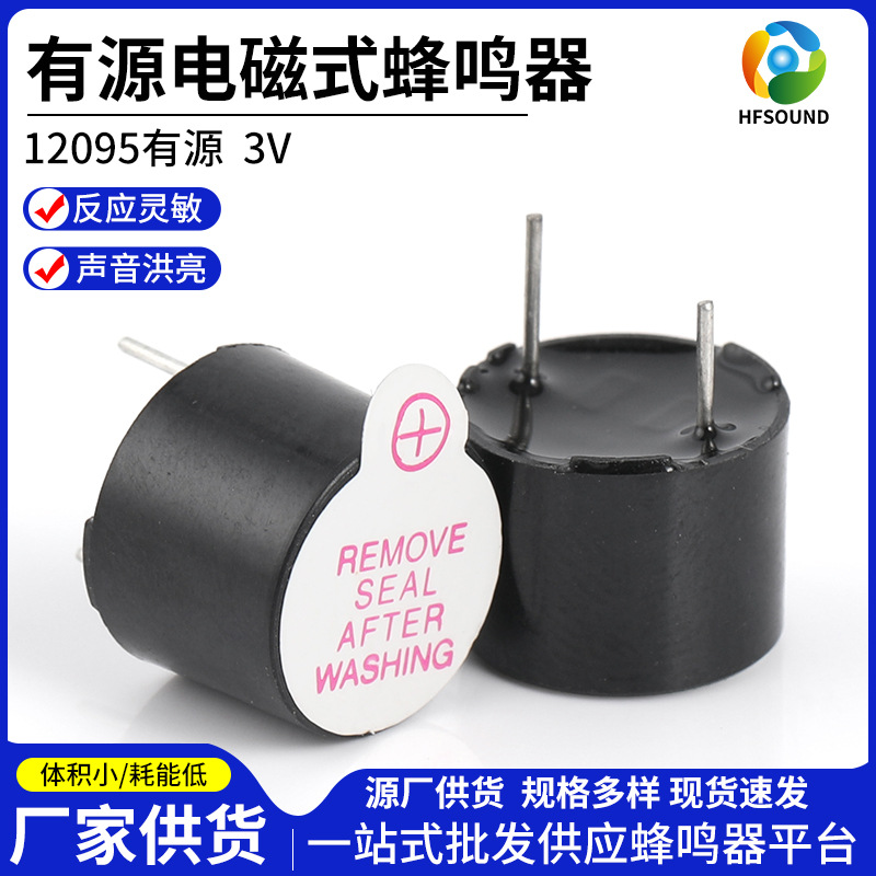 兴化蜂鸣器YMD12095有源蜂鸣器1.5V3V5V9V12V有源电磁式蜂鸣器