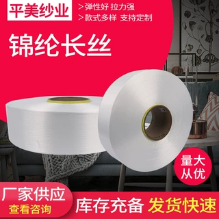 厂家可定制加工锦纶弹力丝高弹长丝锦纶弹力丝尼龙丝锦纶长丝