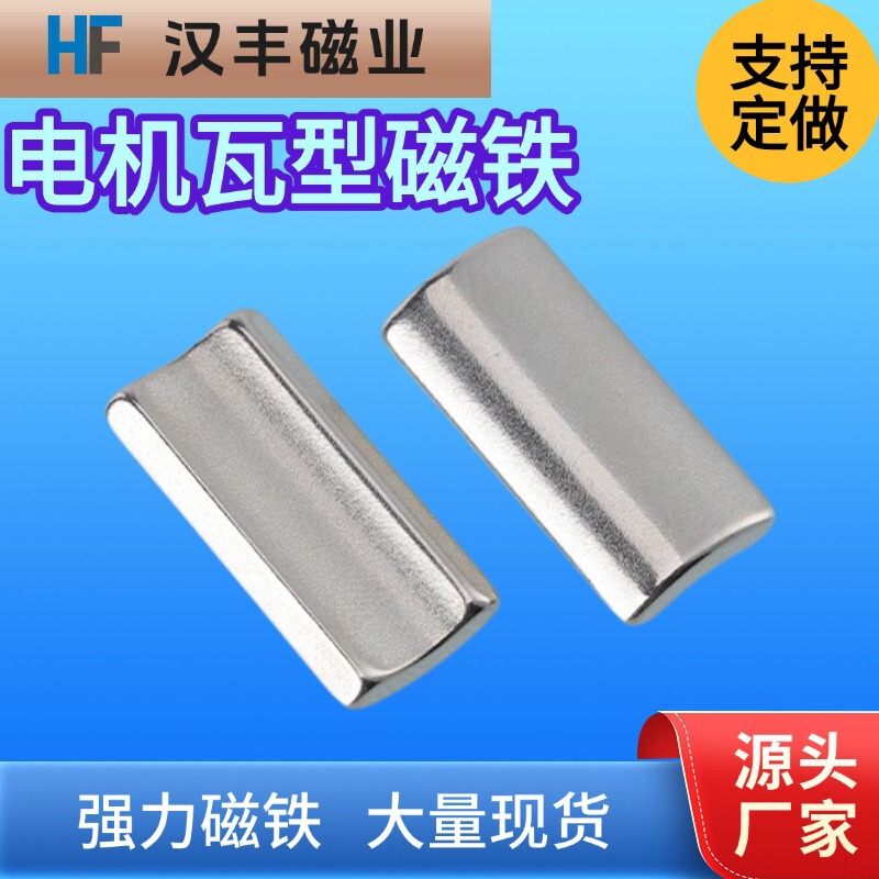 Neodymium Iron Boron Strong Magnets, Special-Shaped Permanent Magnets, Motor Magnets, Tile Magnets, Motor Arc-Shaped Magnets, Strong Magnets