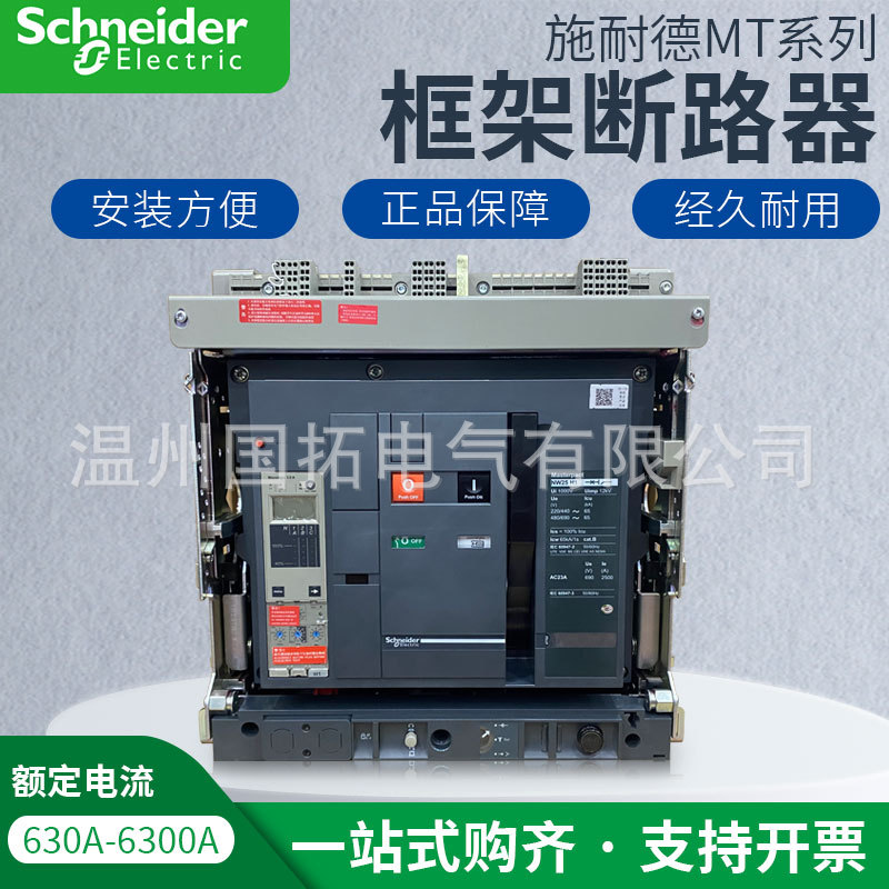 施耐德原装正品万能式断路器MT10N2 MIC2.0 2.0A3P4p固定式抽屉式