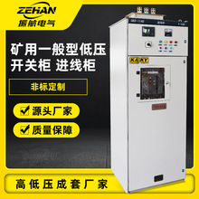 低壓成套配電櫃 礦用一般型低壓開關進線櫃礦用水泵啟動控制櫃