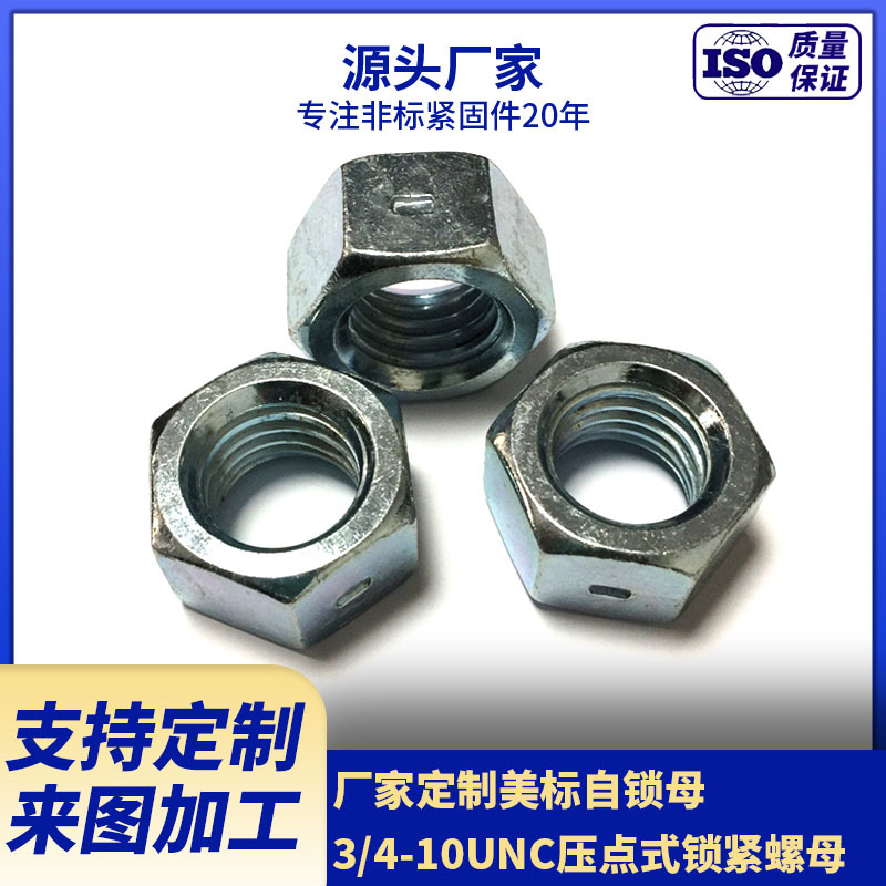 厂家现货供应美标5级镀锌锁紧螺母 3/4-10UNC侧压点式防松螺帽