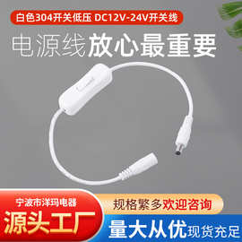厂家批发白色304开关低压 DC12V-24V开关线 灯具开关连接线电源线
