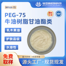 水溶性乳木果油PEG-75牛油树脂甘油酯类厂家化妆品级护肤乳化剂