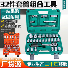 32件套筒组合工具专业汽修套组套装汽保组套五金机械