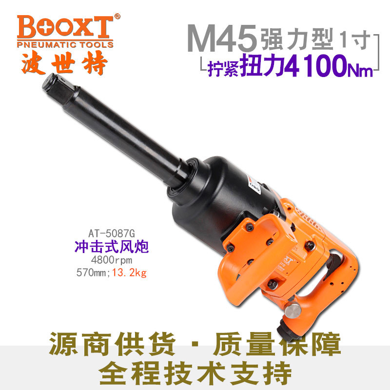 台湾BOOXT直供 AT-5087G工业级重型大风炮气动强力1寸长轴耐用M45