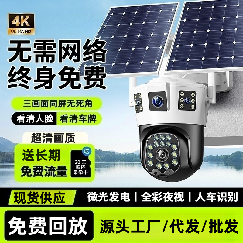 Solar-Powered Surveillance Camera Without Electricity or Internet, 360-Degree Home Use, Remote Viewing Via Mobile Phone, Free Data Solar-Powered Surveillance Camera Without Electricity or Internet, 360-Degree Home Use, Remote Viewing Via Mobile Phone, Free Data
