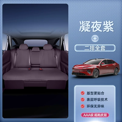 Seat cushion, seat cover — Suitable for 26 models of BYD - night-purplesecond-row-full-set-byd-seal-08-2026-model-second-row-without-leg-rest
