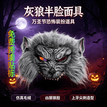 灰狼半脸面具仿真毛绒万圣节恐怖装扮道具狼人头套派对场景装饰