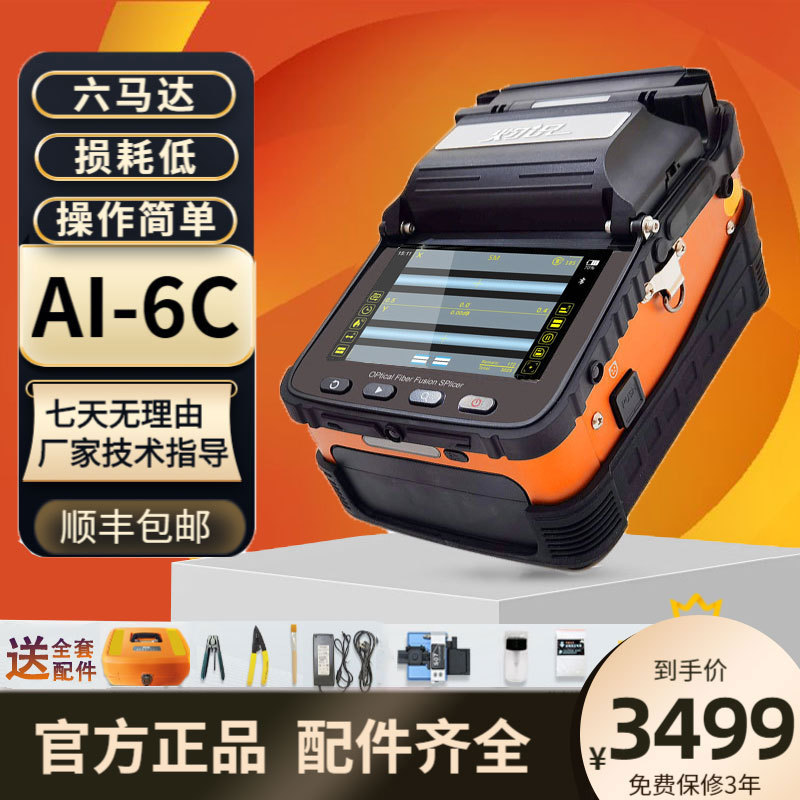 Burning knowledge AI-6A/6C optical fiber fusion splicer fiber fusion machine six motor full automatic AI-7C/7V/S9 fusion splicer