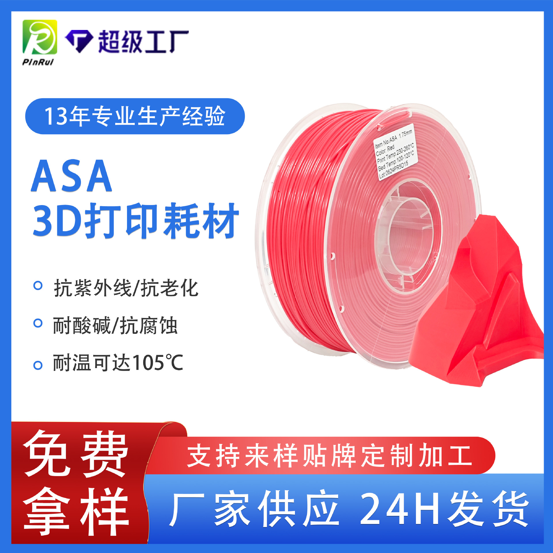 品锐PINRUIASA3d打印耗材耐高温抗紫外线ASA3d打印机线材耐候