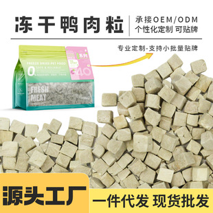 Pet Freeze Dried Snacks Wholesale Duck Meat Duck Breast Duck Liver Pet Food Dogs and Cats Universal Duck Meat Granules Free Shipping