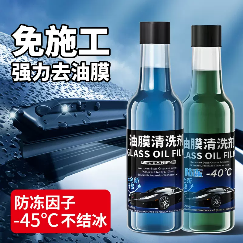 汽车玻璃水油膜净清洁剂原液浓缩防冻零下40度玻璃去油膜去除剂
