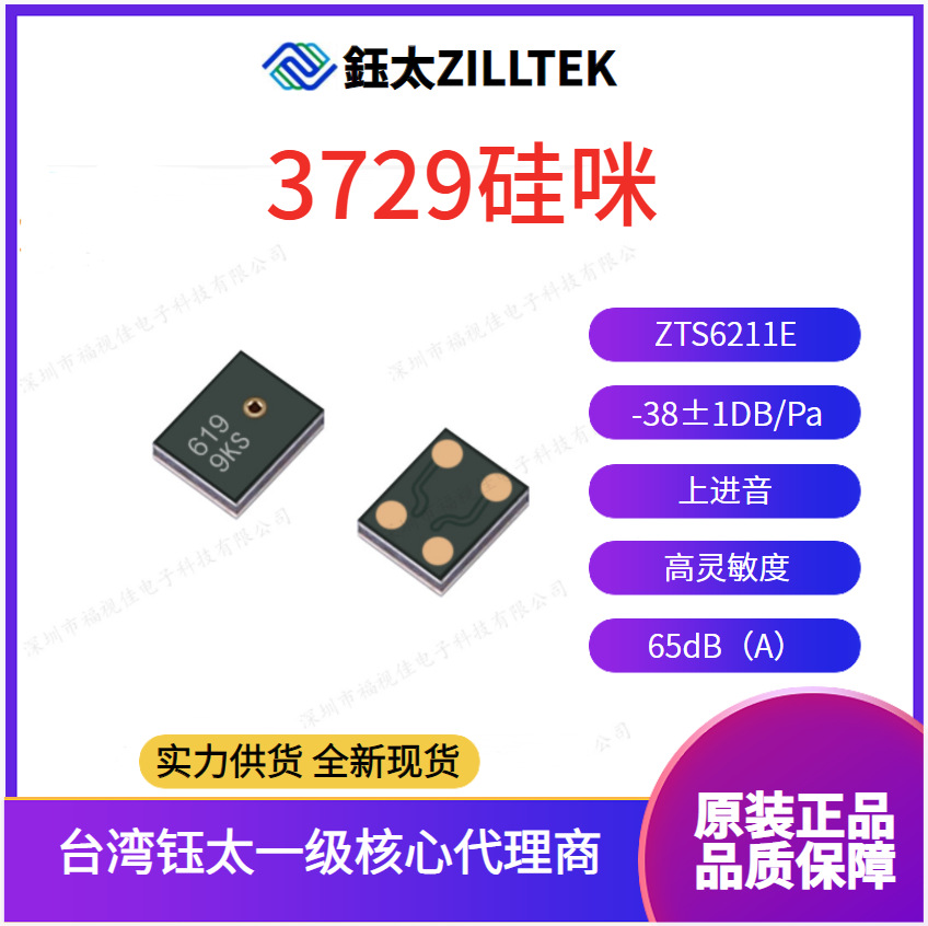 台湾钰太核心代理3729上进音硅麦高灵敏度MEMS麦克风阵列ZTS6211E
