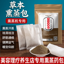 草本熏蒸包美容院熏蒸床全身发汗熏蒸药包面部熏蒸包产后调理药包