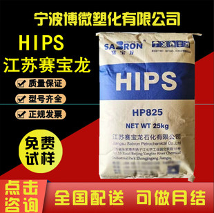Hips Jiangsu Saibaolong Hp825 High Impact and High Strength Electrical Appliance Shell Toy Polystyrene Plastic Particles