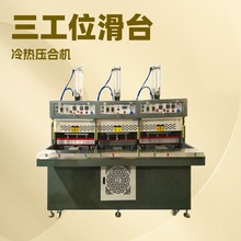三工位滑台冷热压合机｜鞋面定型机
