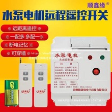 顺鑫缘单相220v水泵无线遥控开关三相电机远程控制器抽水智能遥控