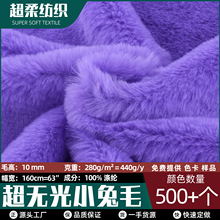 厂家现货10mm毛高小兔毛超无光仿兔毛绒布偶玩具外套服饰家纺面料