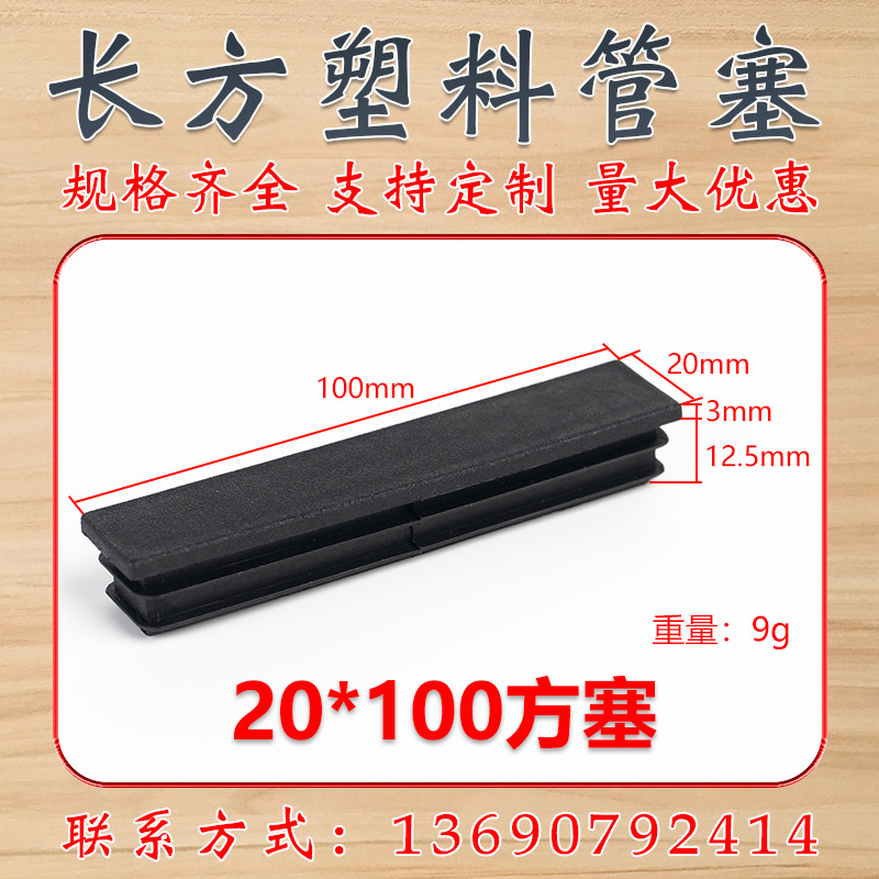 20*100mm方管堵头方塞 方管塑料塞 方管内塞 塑料堵头帽 盛吉塑料