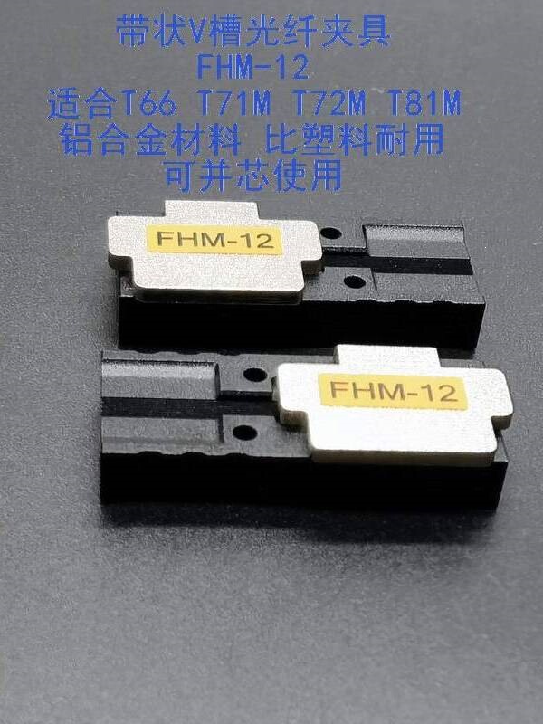 Fiber optic clamp FHM-12V slot, suitable as a replacement clamp for Sumitomo fusion splicers T66, T81M, T82M, and 71M Fiber optic clamp FHM-12V slot, suitable as a replacement clamp for Sumitomo fusion splicers T66, T81M, T82M, and 71M