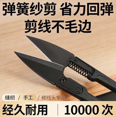 缝纫线头小剪刀家用 U型弹簧纱剪手工剪纸十字绣服装裁布鱼线用剪