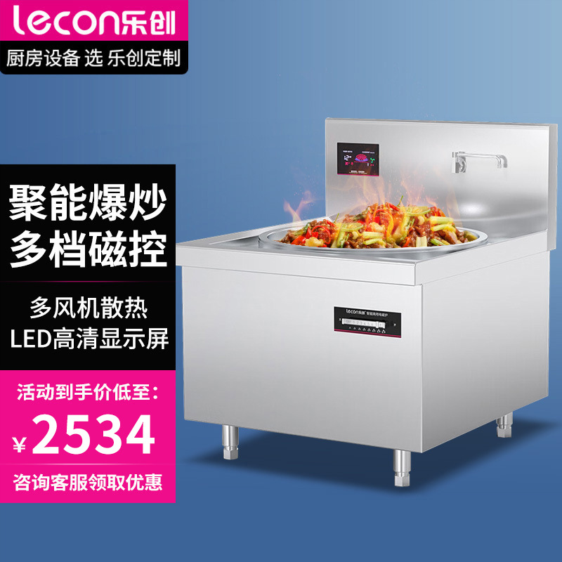 乐创商用电磁炉大容量大功率电磁灶食堂学校工厂大炒炉30KW大锅灶