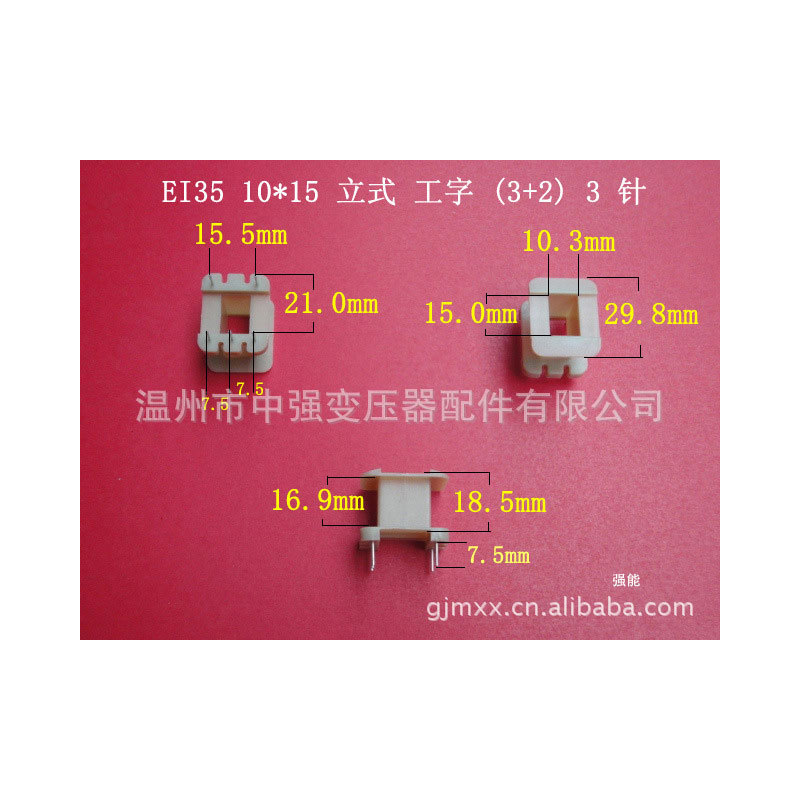 厂家大量供应低频ＥＩ３５   10*１5立式工字２＋３针骨架  胶芯