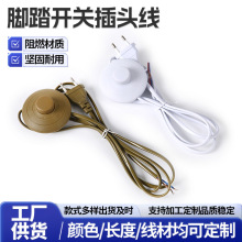 台灯开关线落地灯脚踏开关欧规两插灯具调光电源线开关按钮插头线
