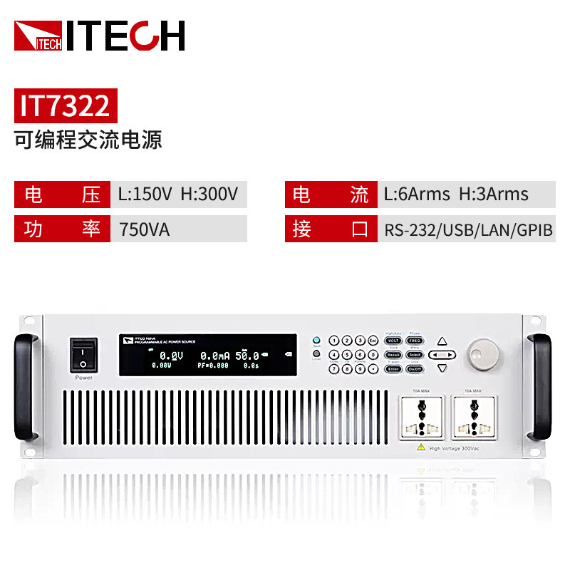 ITECH艾德克斯IT7322可编程交流电源IT7324HIT7326HT可调交流电源