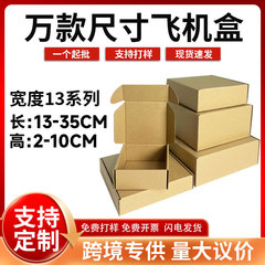 宽13特硬飞机盒扁平长方形快递包装盒长13--35厘米内衣纸包装纸盒