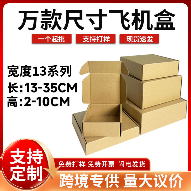 宽13特硬飞机盒扁平长方形快递包装盒长13--35厘米内衣纸包装纸盒|undefined