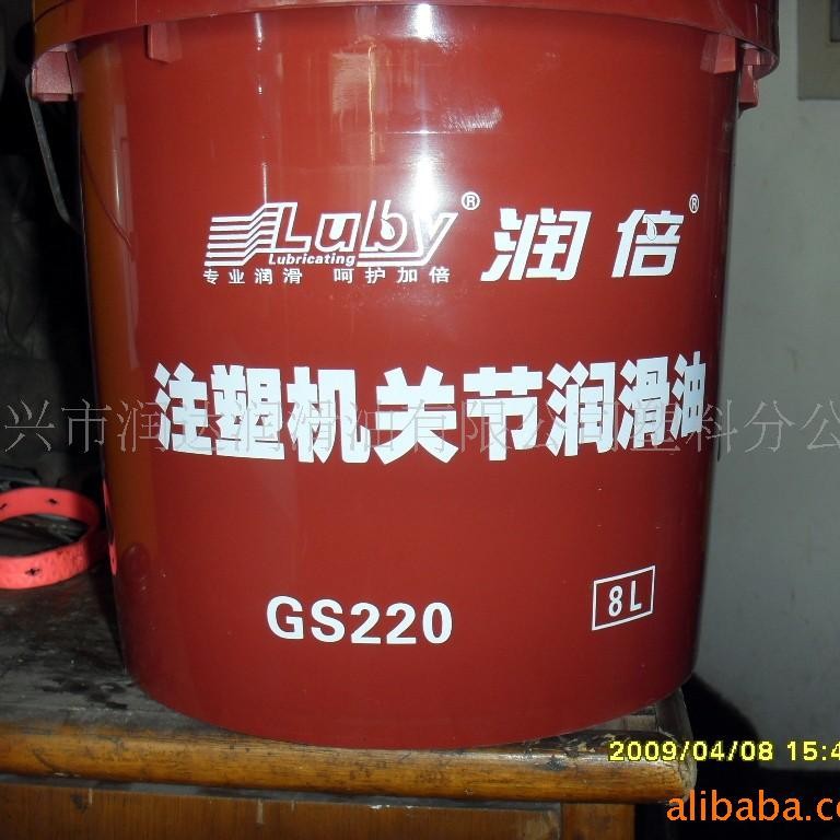 大量优惠供应润倍GS220注塑机关节润滑油 润滑油价格实惠