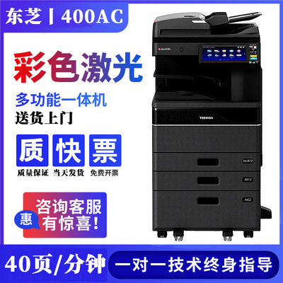 东芝 Цветной копировальный аппарат DP-400AC, офисный цветной лазерный принтер для двусторонней печати и копирования.