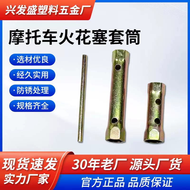 摩托车火花塞套筒通用铁管简易扳手空心六角对边两头70-125通用