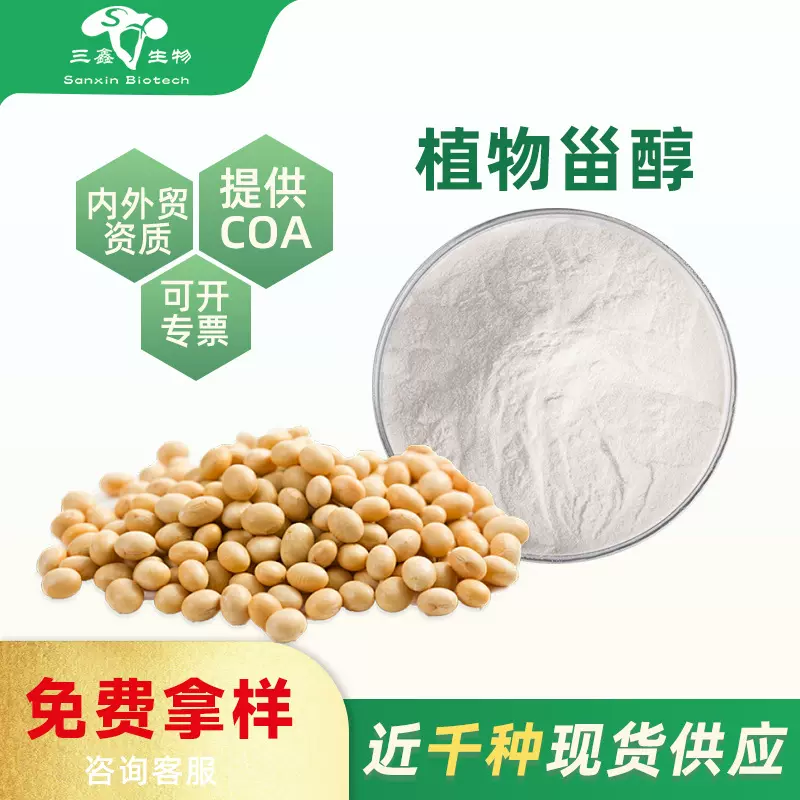植物甾醇 大豆提取物 食品级原料 现货 1kg起订食品添加剂