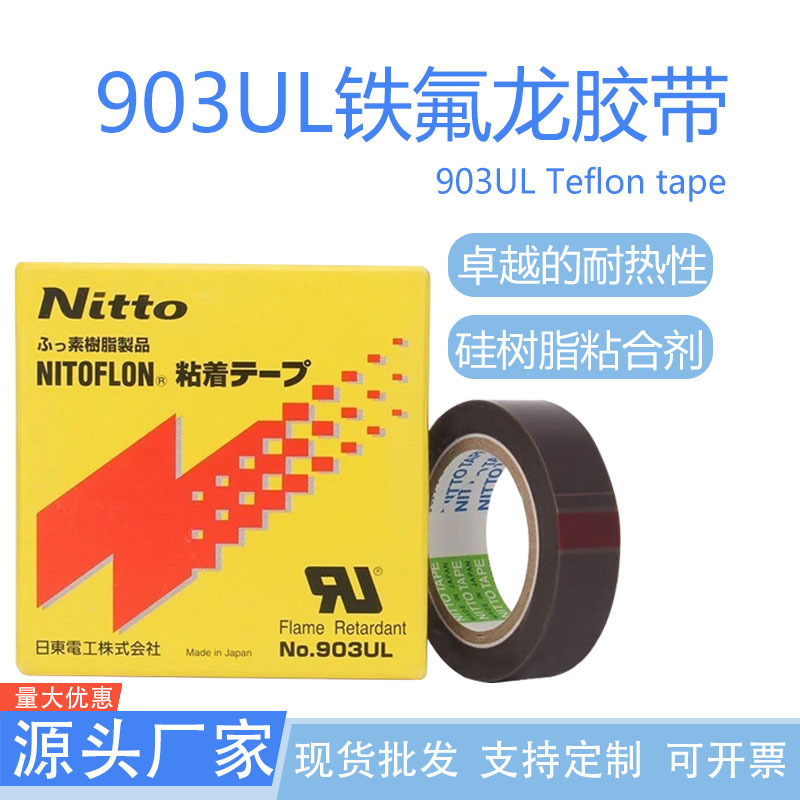 日东高温胶布 903UL铁氟龙高温胶带耐温时间长防粘封口机隔热胶带