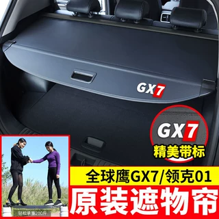 专用于吉利全球鹰GX7后备箱遮物帘Lynk & Co01/05/02/08/09隔物板