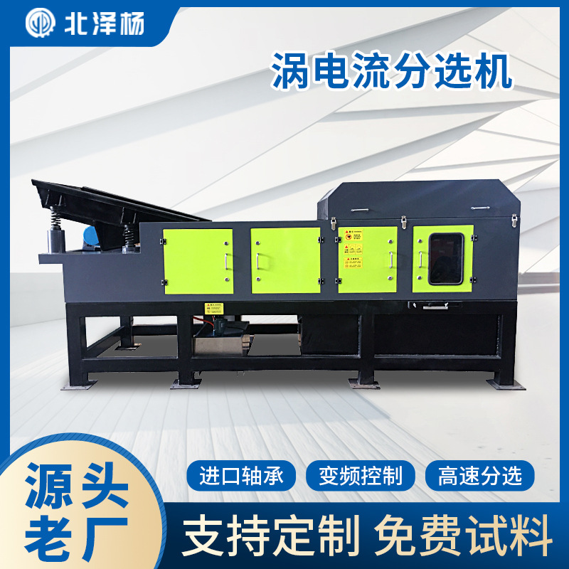 铜铝分离机固废垃圾废金属电子废料自动筛分设备全新涡电流分选机