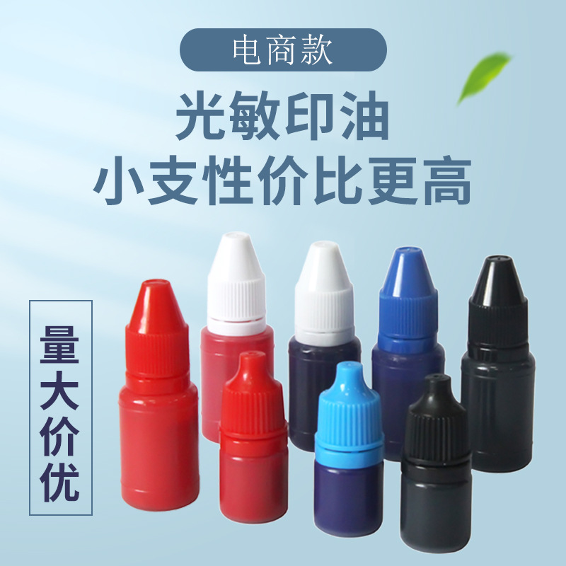 光敏印油10ml戈德小瓶彩色印油光敏印章专用耗材批发防伪