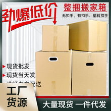 5个装 搬家纸箱大号特硬加厚包装箱批发家用的打包快递收纳整理箱